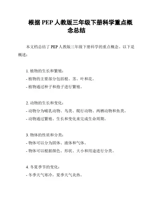 根据PEP人教版三年级下册科学重点概念总结