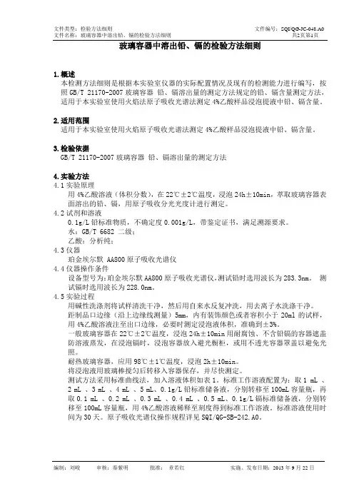 QG-JC-048.D1 玻璃容器中溶出铅、镉的检验方法细则