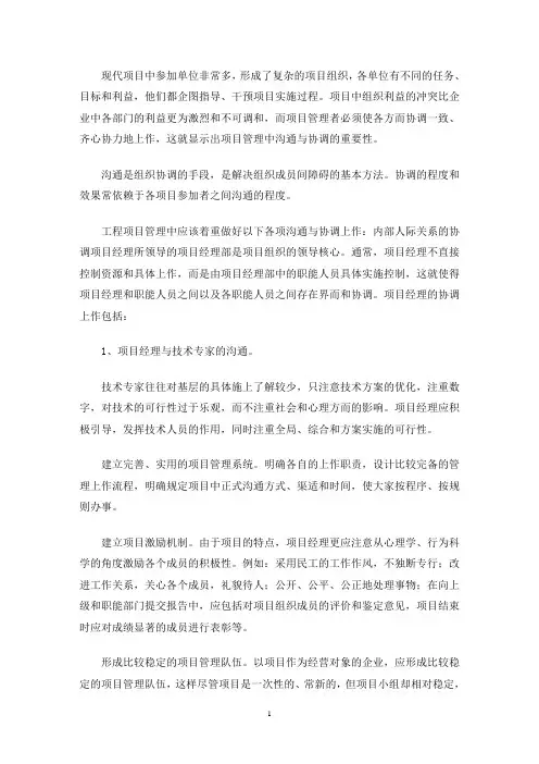 工程项目管理中应加强沟通与协调(最新)