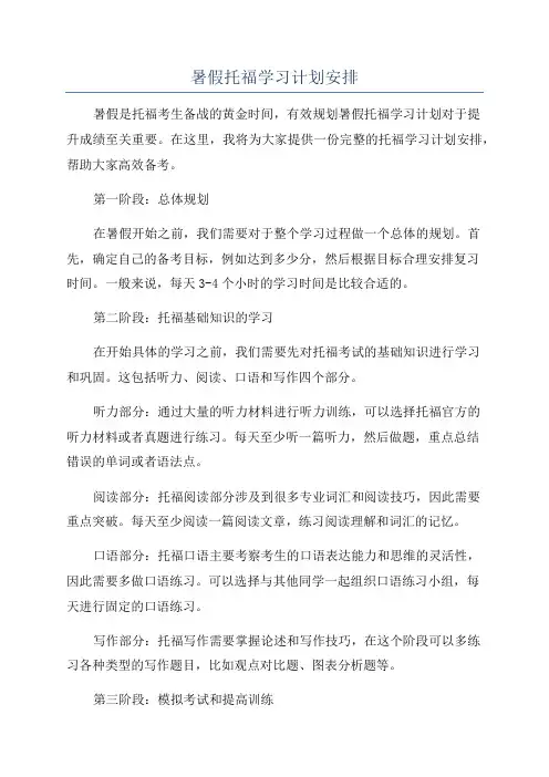 暑假托福学习计划安排