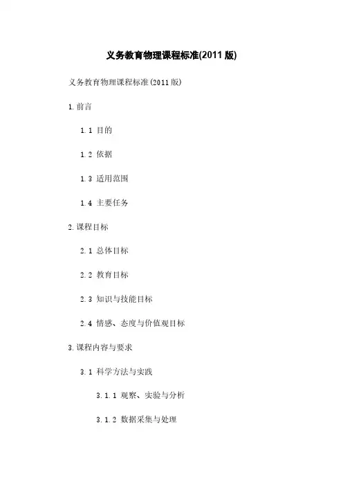 义务教育物理课程标准(2011版)