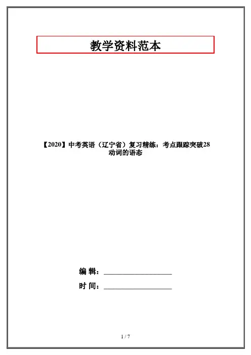 【2020】中考英语(辽宁省)复习精练：考点跟踪突破28 动词的语态
