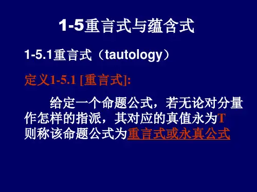 离散数学课件重言式与蕴含式