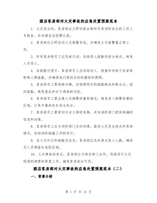 酒店客房部对火灾事故的应急处置预案范本（四篇）