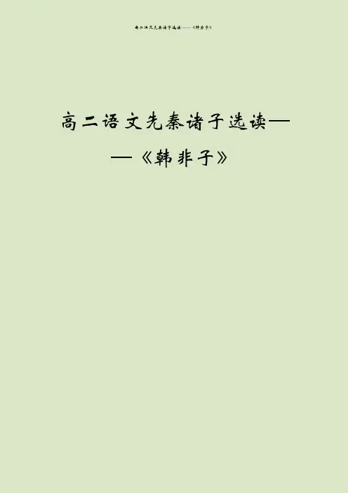 高二语文先秦诸子选读——《韩非子》