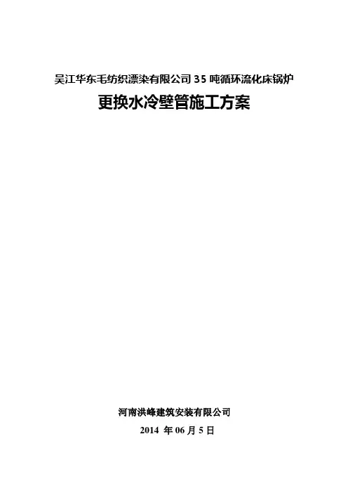 更换锅炉水冷壁管施工方案