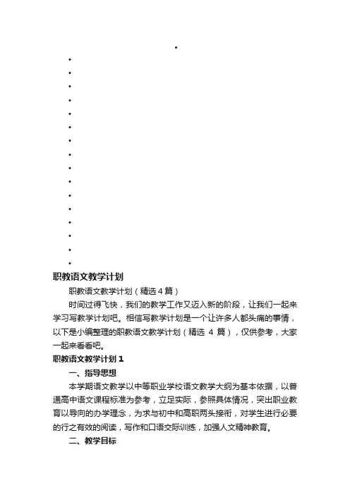 职教语文教学计划（精选4篇）