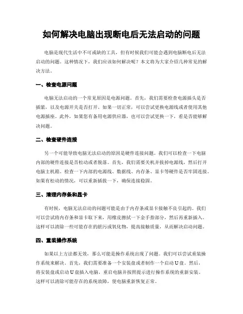 如何解决电脑出现断电后无法启动的问题