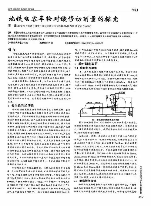 地铁电客车轮对镟修切削量的探究