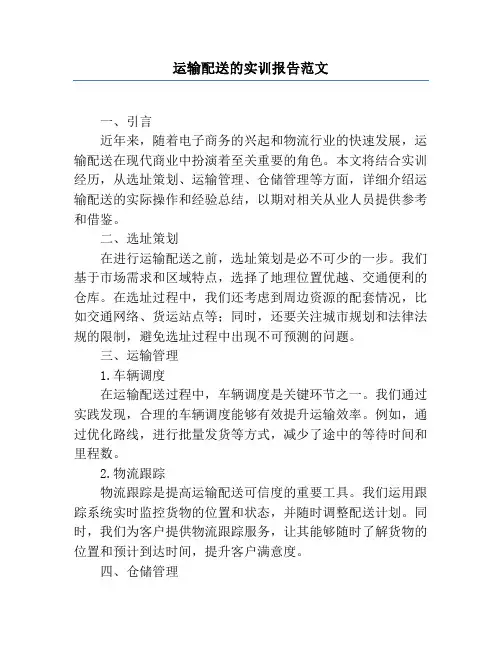 运输配送的实训报告范文