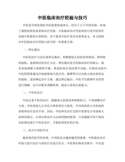 中医临床治疗经验与技巧
