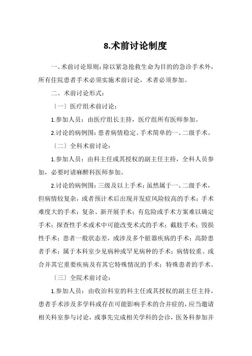 8.术前讨论制度