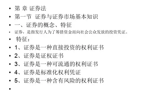 第九章证券法精品文档54页