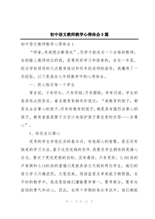 初中语文教师教学心得体会5篇