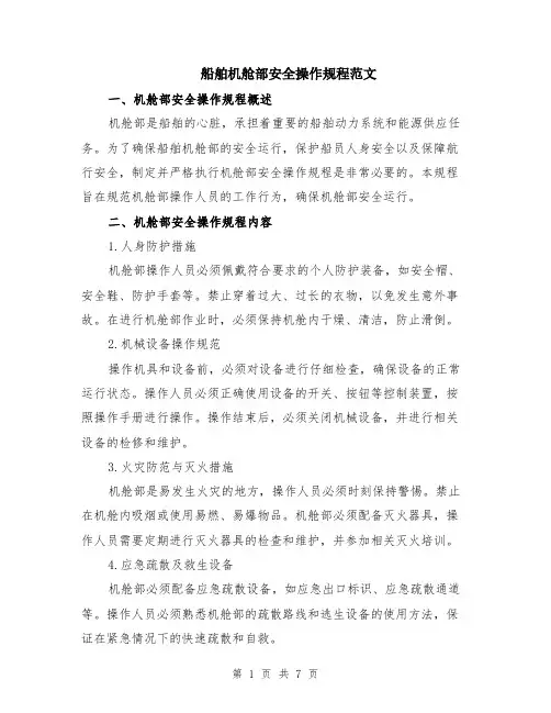 船舶机舱部安全操作规程范文（三篇）