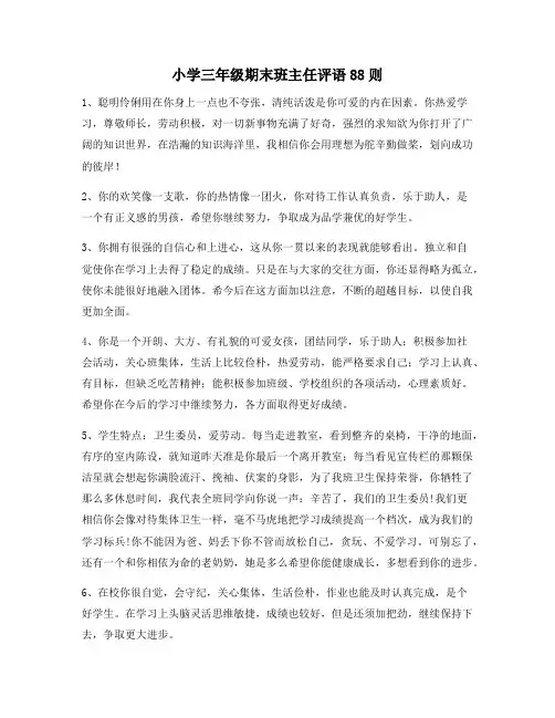 小学三年级期末班主任评语88则11