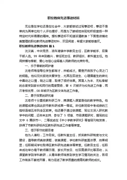 职校教师先进事迹材料