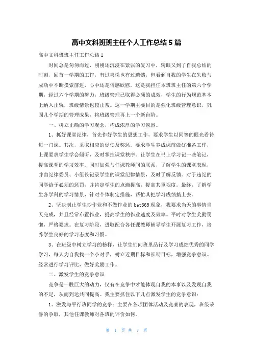高中文科班班主任个人工作总结5篇