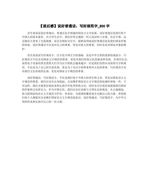 【读后感】说好普通话,写好规范字_800字