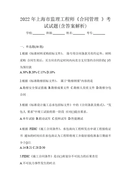 2022年上海市监理工程师《合同管理 》考试试题(含答案解析)