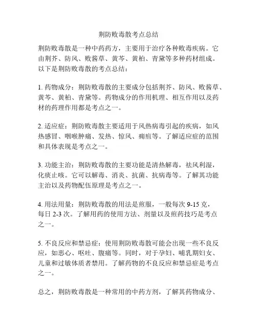 荆防败毒散考点总结