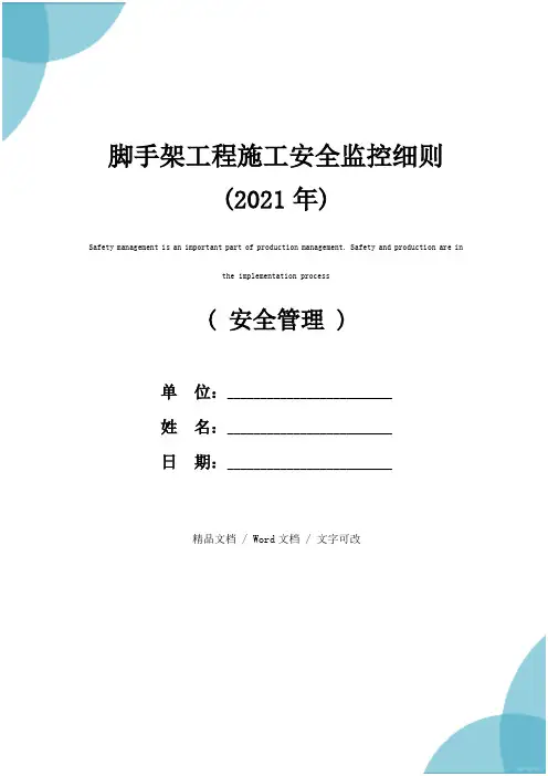 脚手架工程施工安全监控细则(2021年)