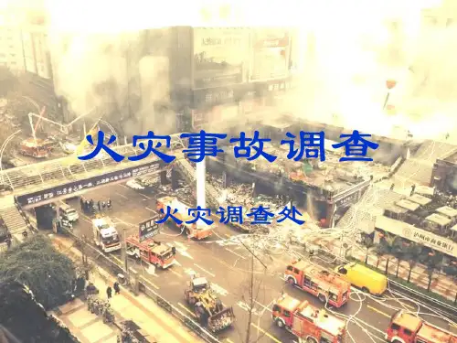 火灾事故调查