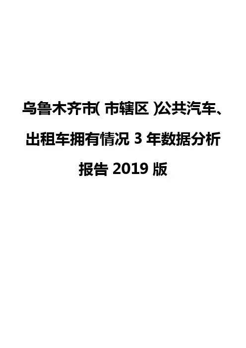 乌鲁木齐市(市辖区)公共汽车、出租车拥有情况3年数据分析报告2019版