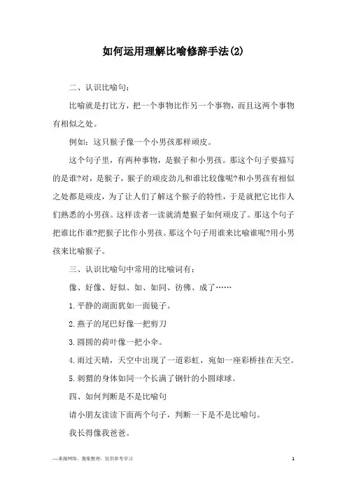 如何运用理解比喻修辞手法(2)