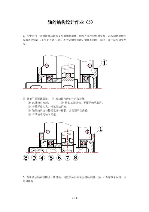 轴的结构设计作业参考答案