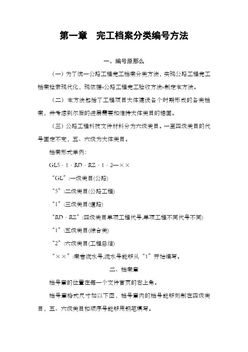 第一章完工档案分类编号方法