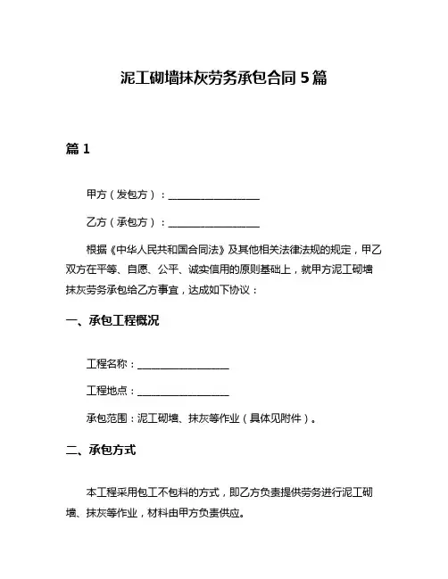 泥工砌墙抹灰劳务承包合同5篇