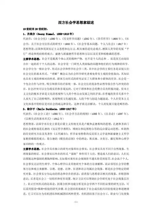 西方社会学思想家综述