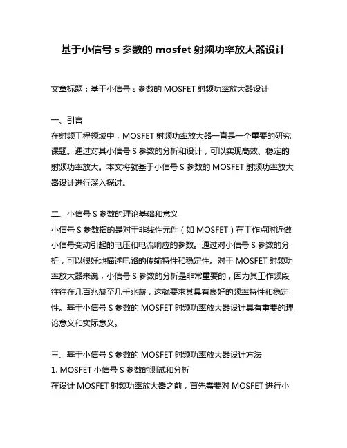 基于小信号s参数的mosfet射频功率放大器设计