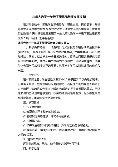 北师大数学一年级下册跳绳教案文案5篇