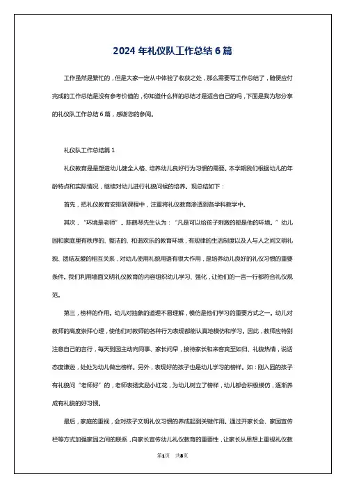 2024年礼仪队工作总结6篇