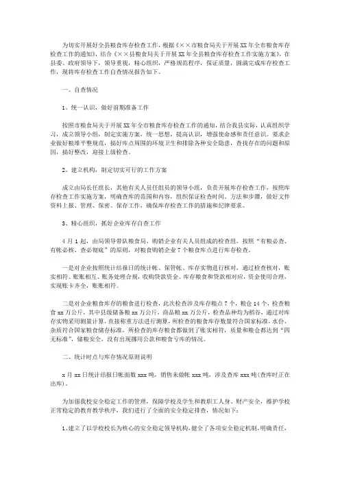 2015粮食局粮食库存检查工作报告