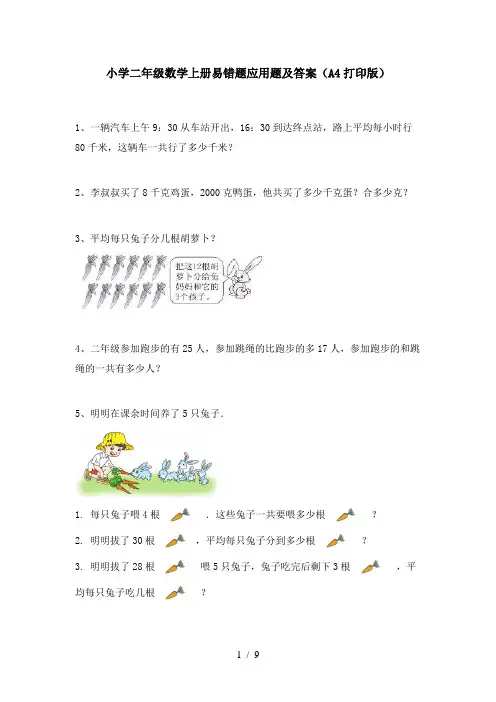 小学二年级数学上册易错题应用题及答案(A4打印版)