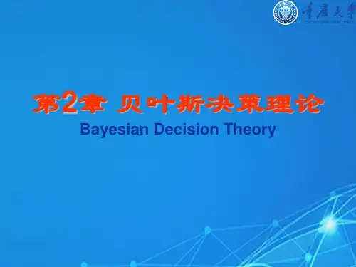 第2章_贝叶斯决策