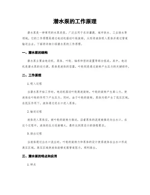 潜水泵的工作原理