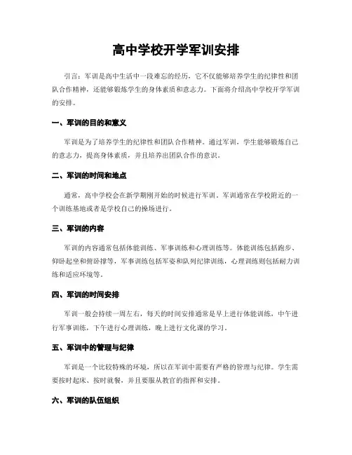 高中学校开学军训安排