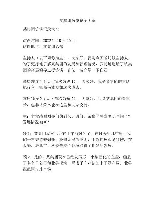 某集团访谈记录大全