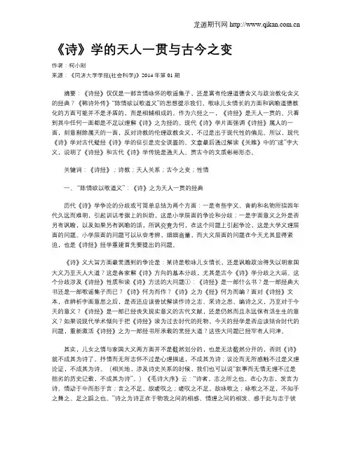 《诗》学的天人一贯与古今之变