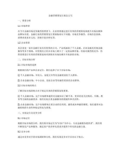 金融营销策划方案怎么写