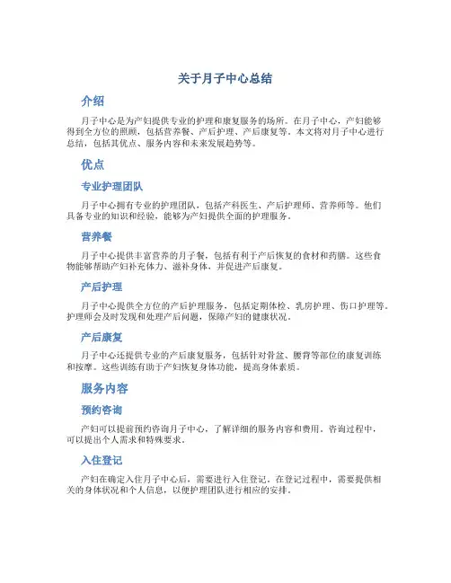 关于月子中心总结
