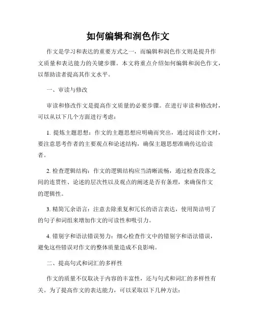 如何编辑和润色作文