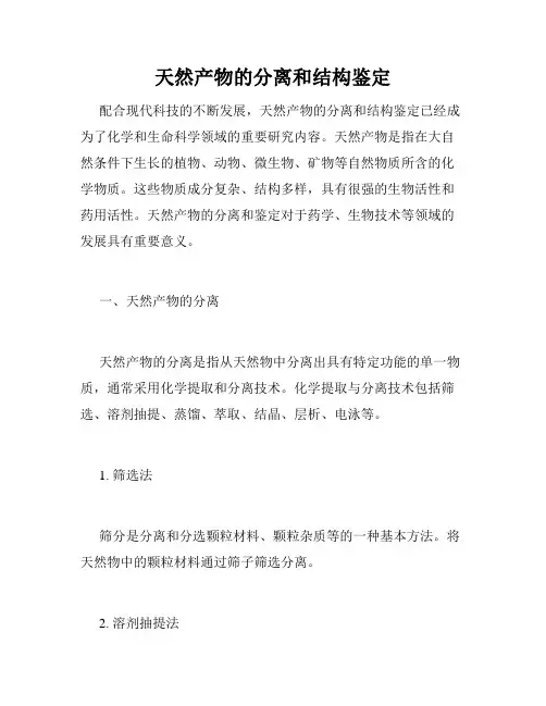 天然产物的分离和结构鉴定