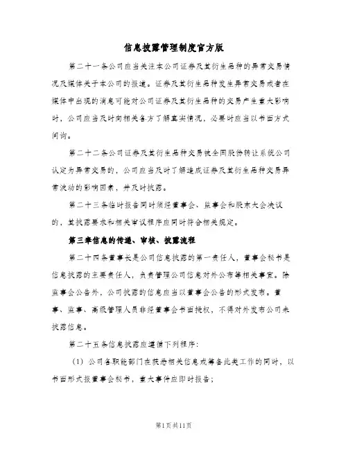 信息披露管理制度官方版(2篇)