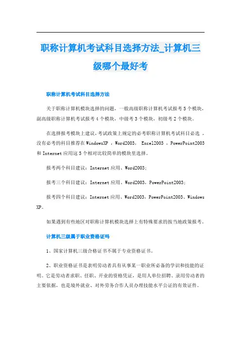 职称计算机考试科目选择方法_计算机三级哪个最好考