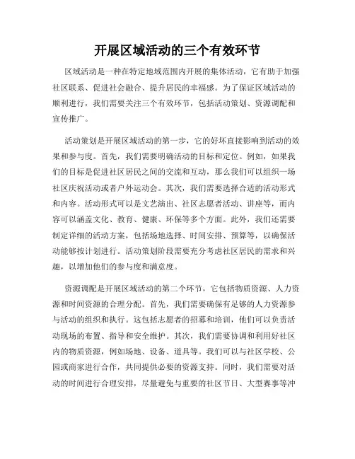 开展区域活动的三个有效环节